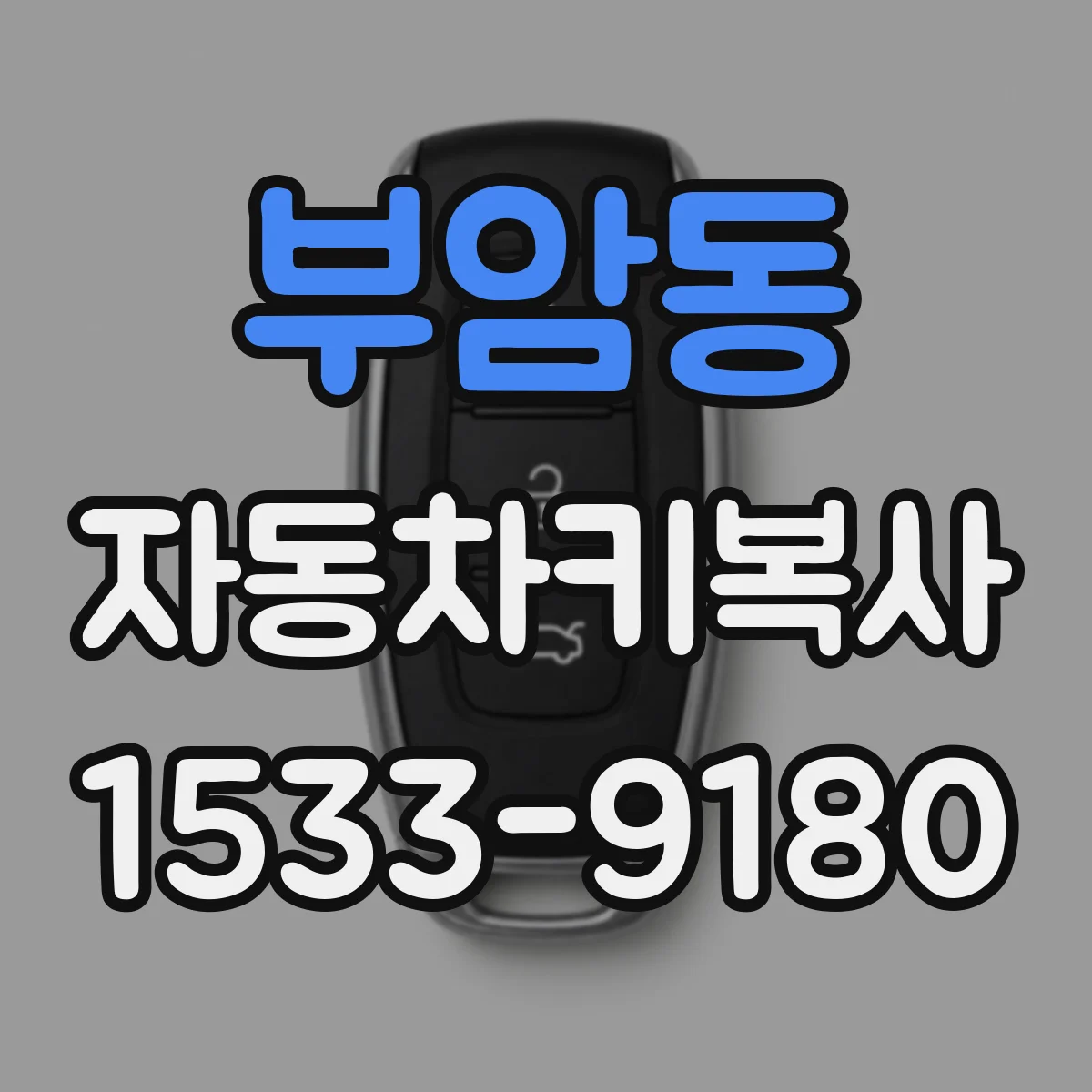 부암동 자동차키복사