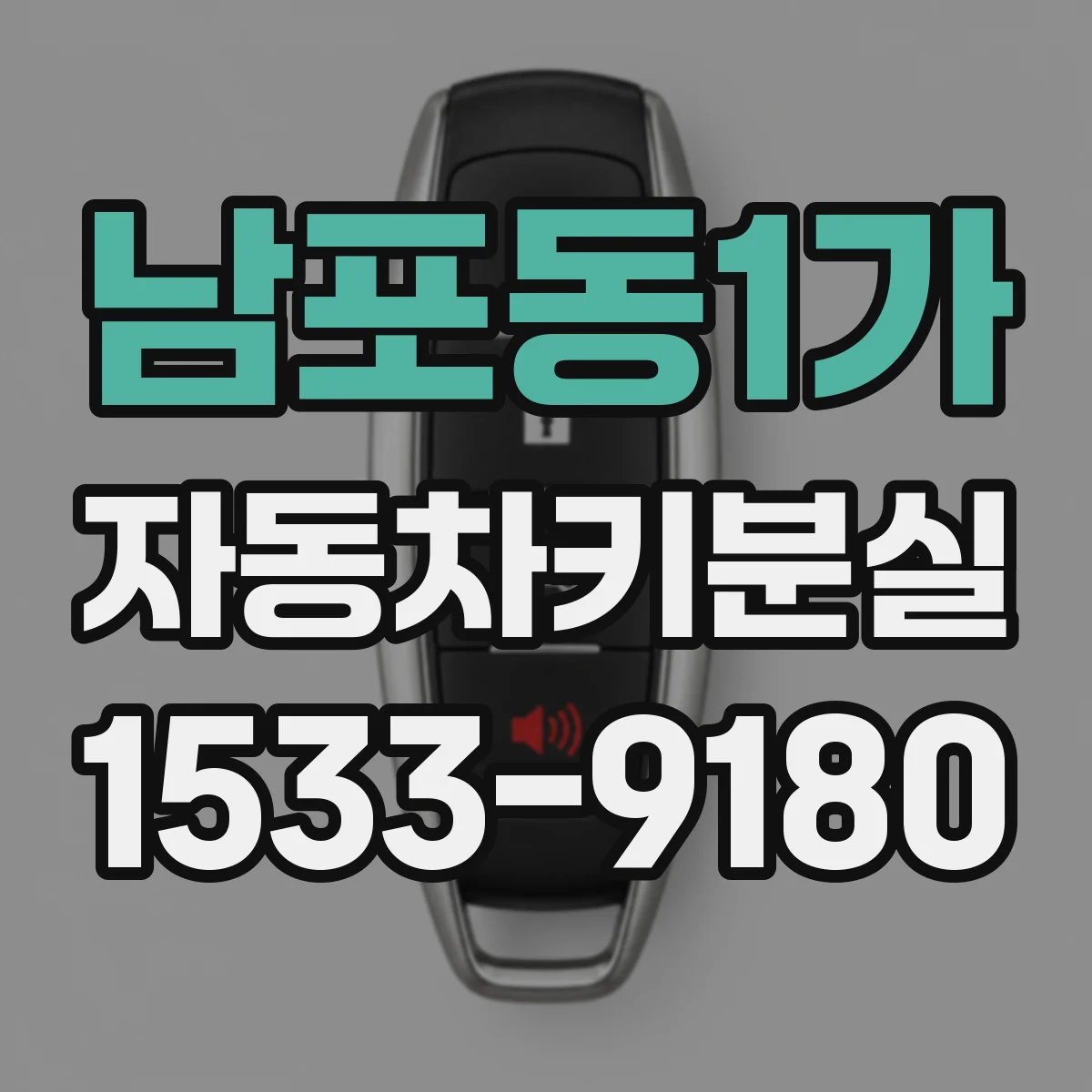 남포동1가 자동차키분실