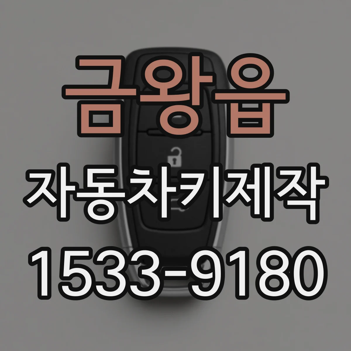 금왕읍 자동차키제작