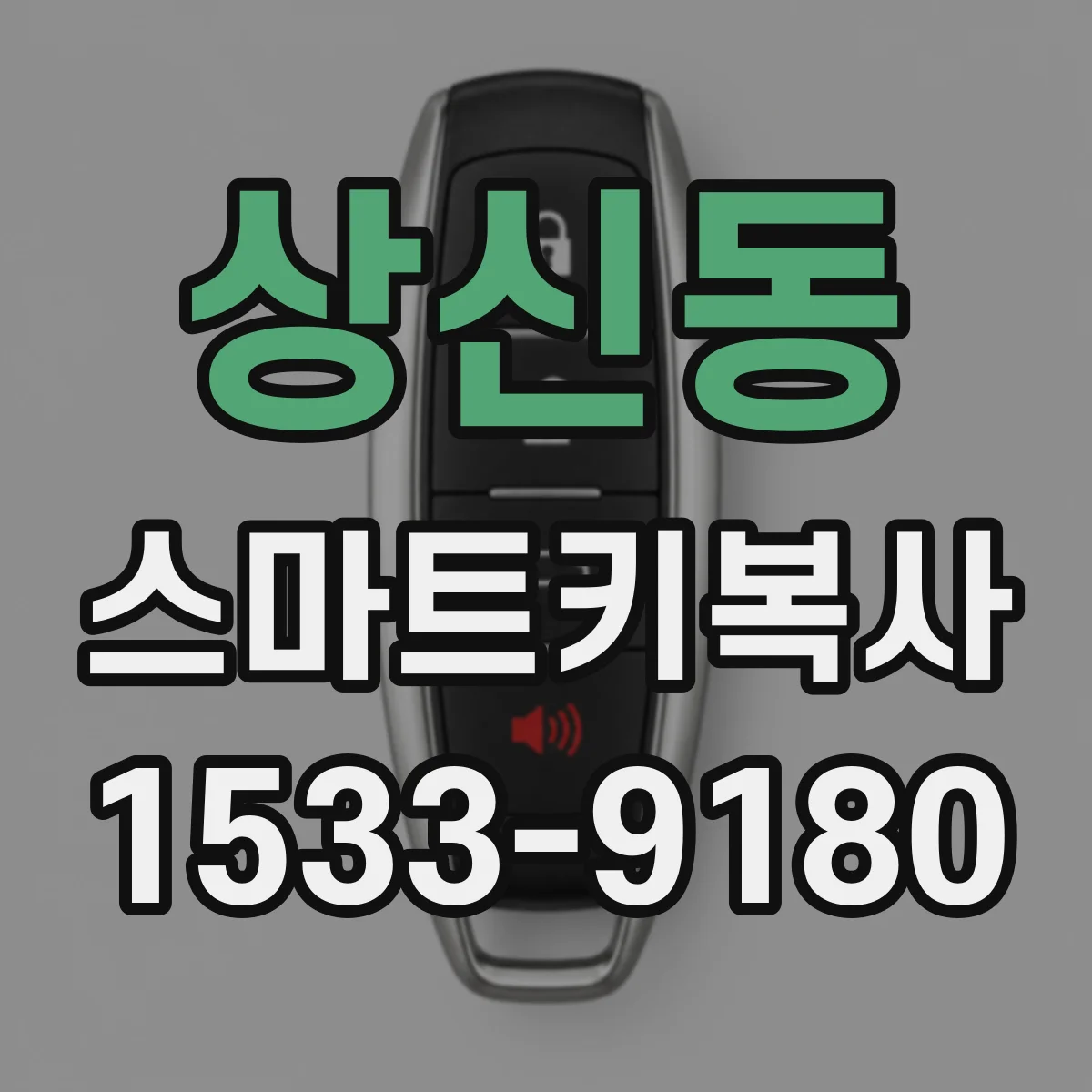 상신동 스마트키복사