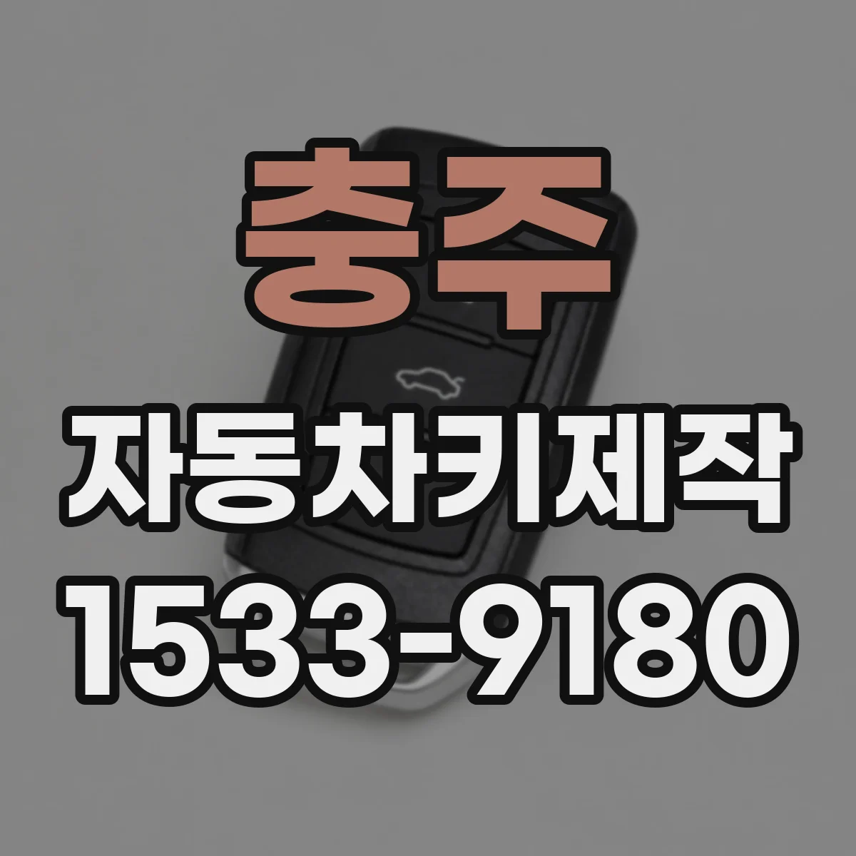 충주 자동차키제작