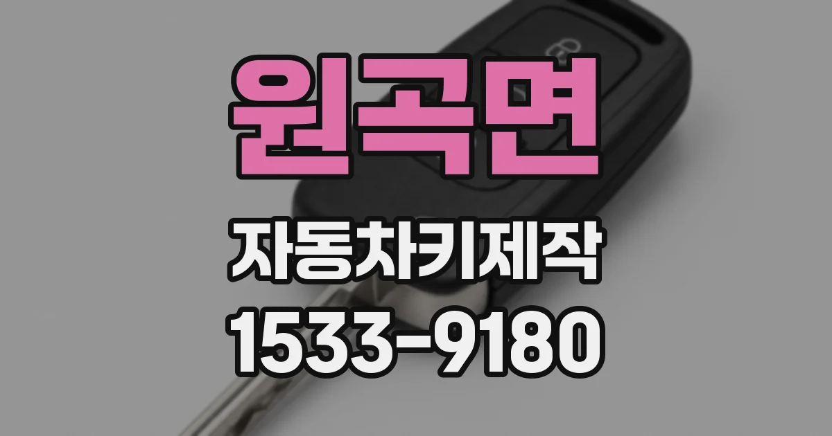 원곡면 자동차키제작