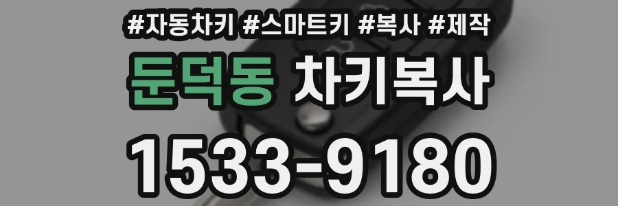 둔덕동 차키복사