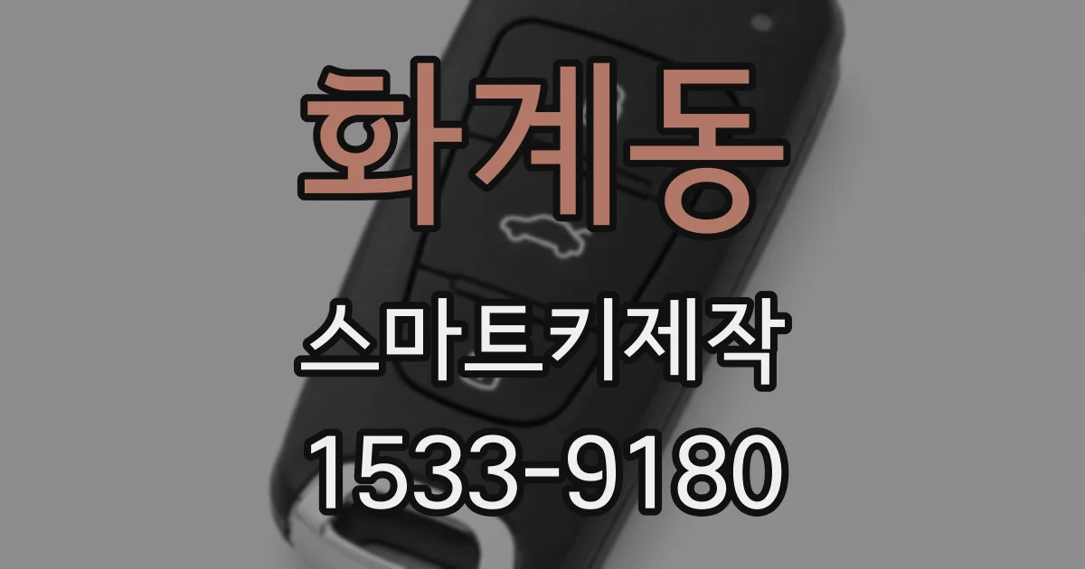 화계동 스마트키제작