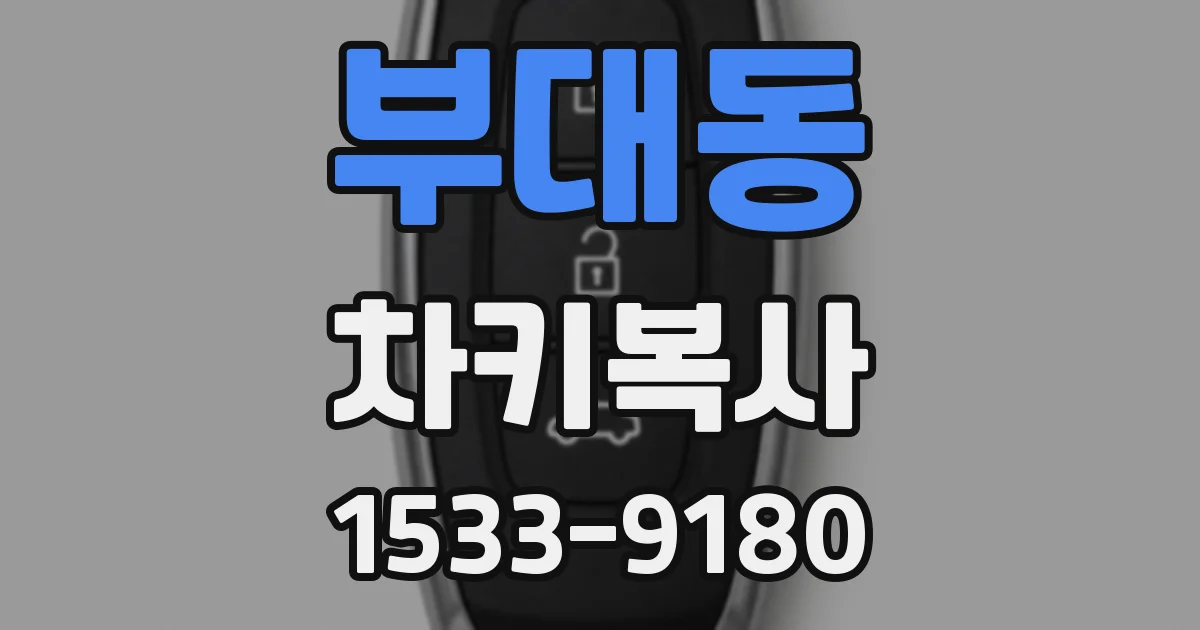 부대동 차키복사