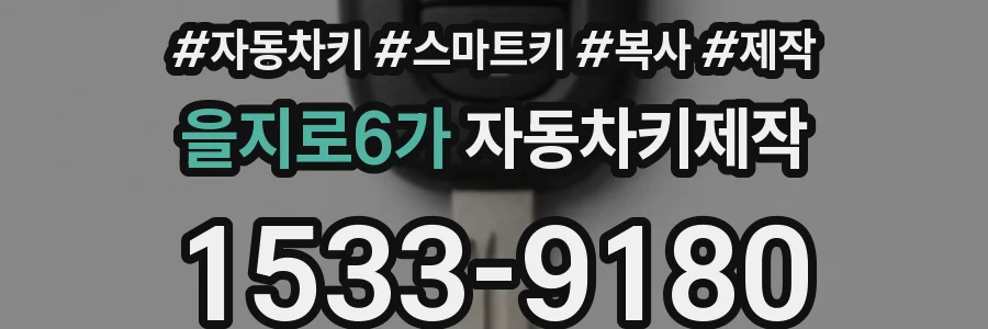 을지로6가 자동차키제작
