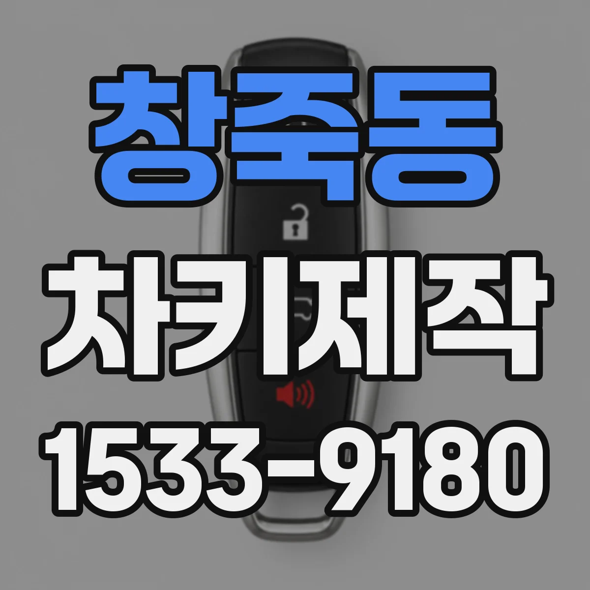 창죽동 차키제작