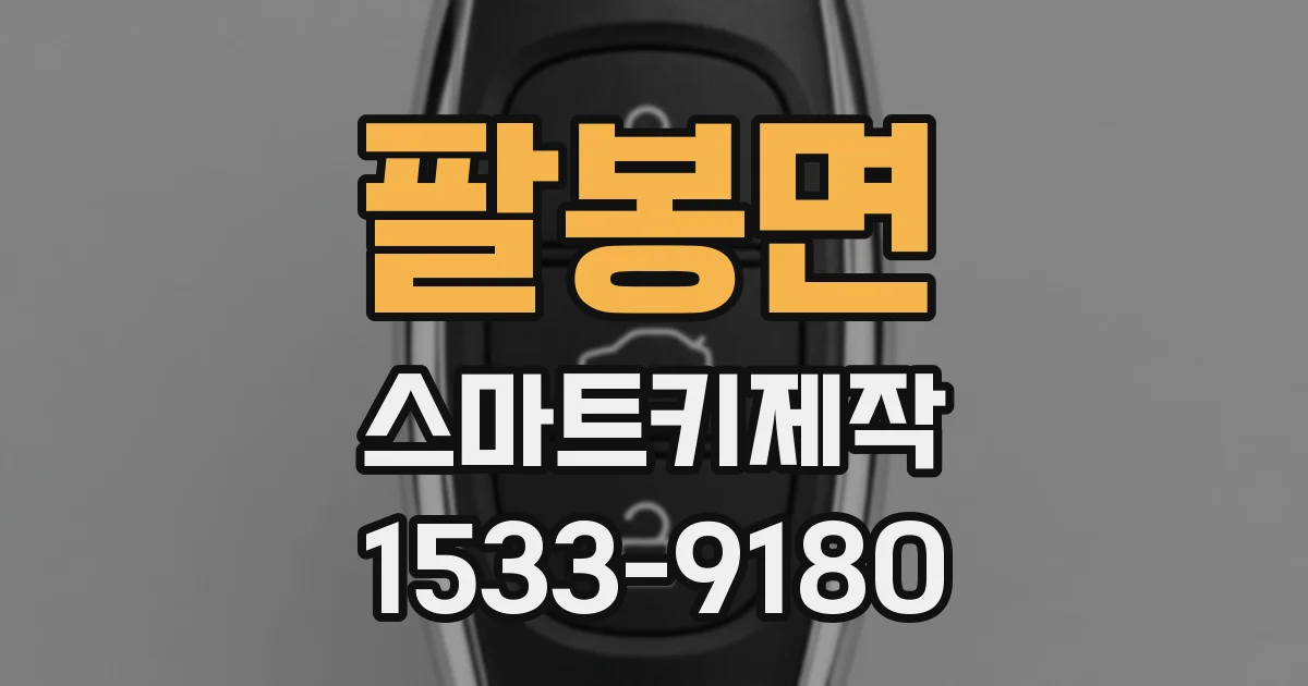 팔봉면 스마트키제작