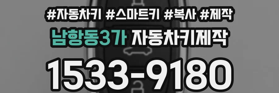 남항동3가 자동차키제작