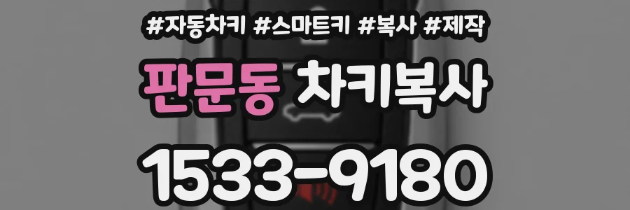 판문동 차키복사