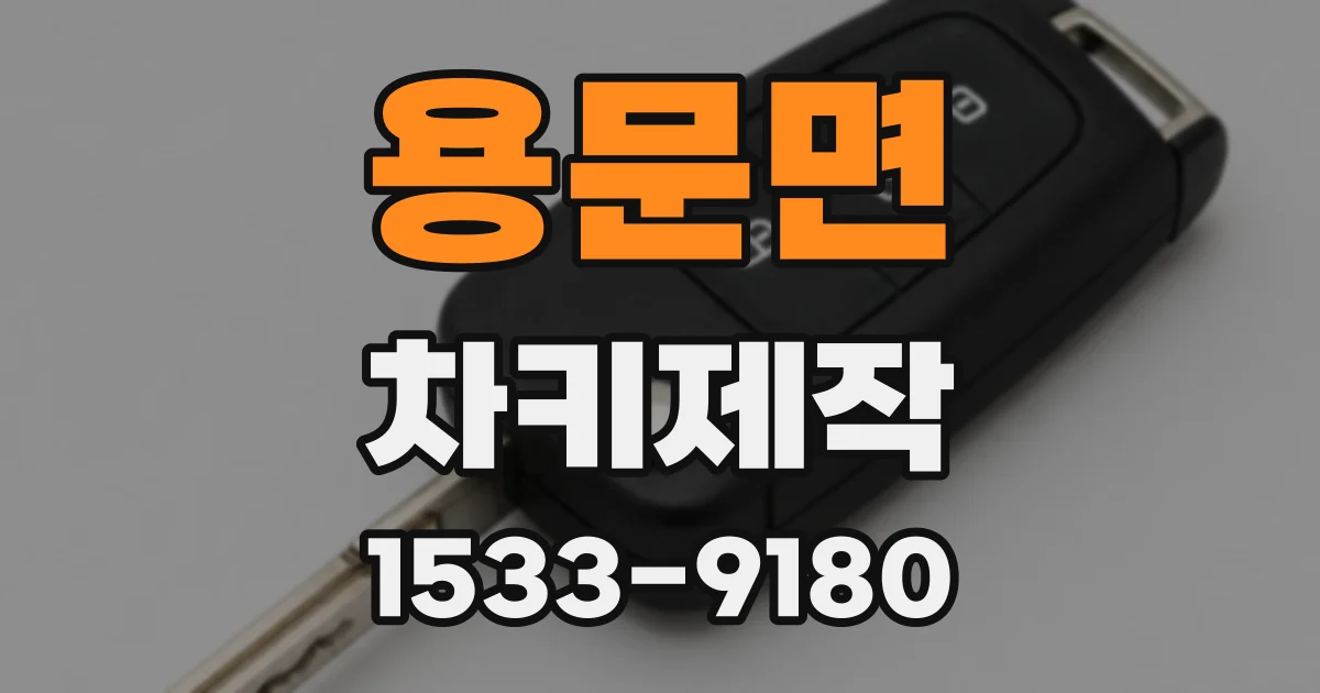 용문면 차키제작