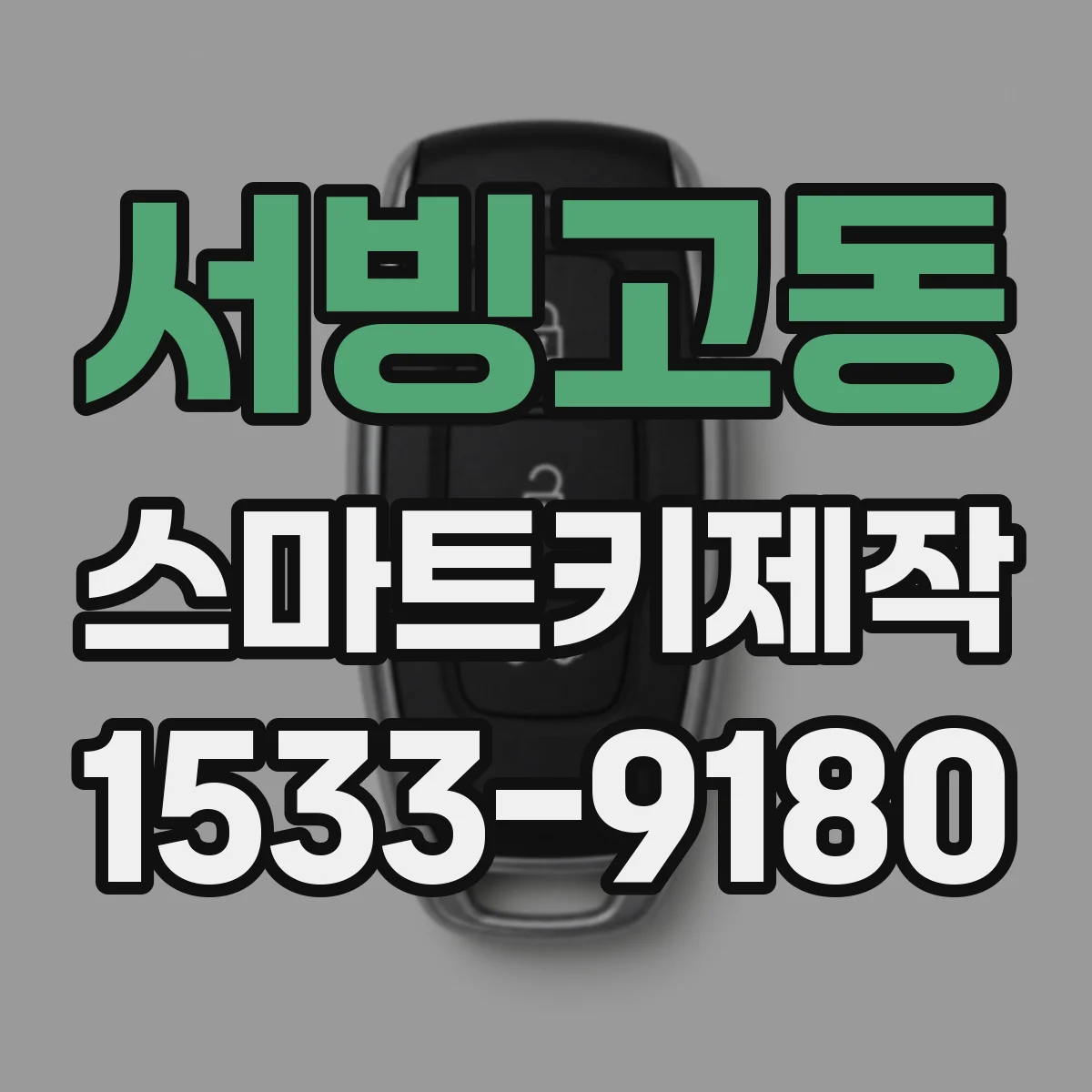 서빙고동 스마트키제작