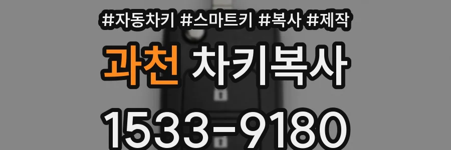 과천 차키복사