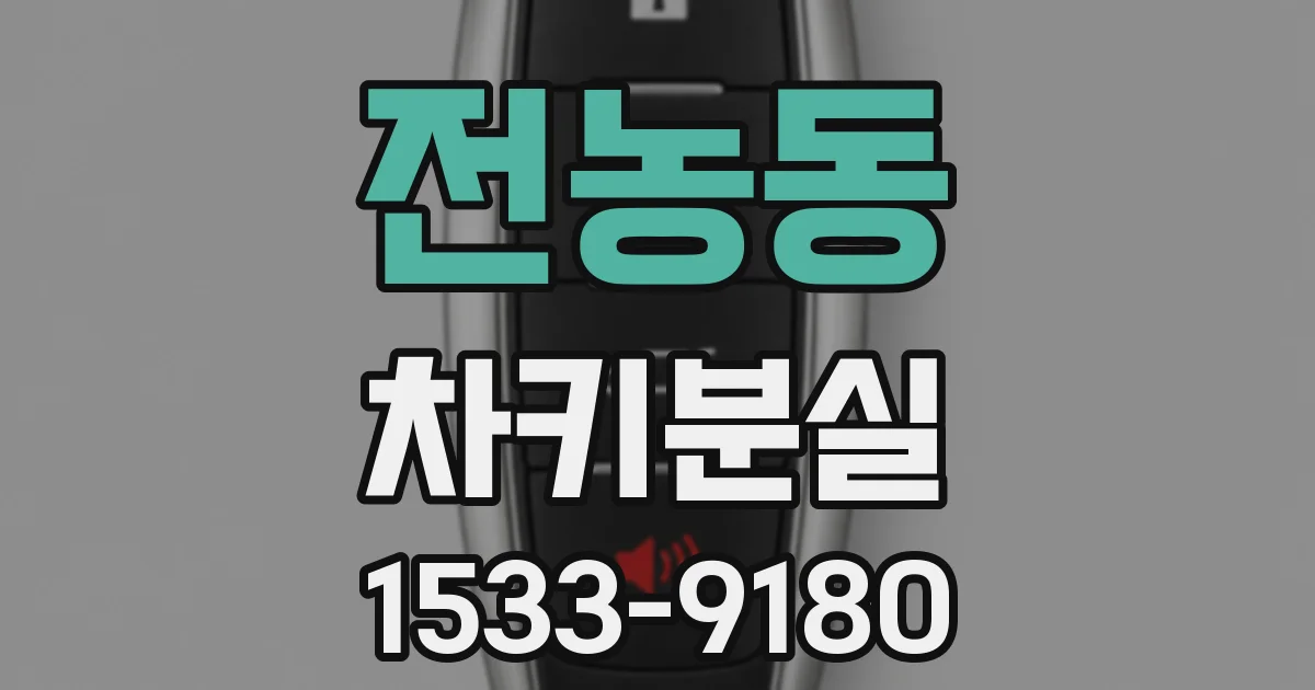 전농동 차키분실