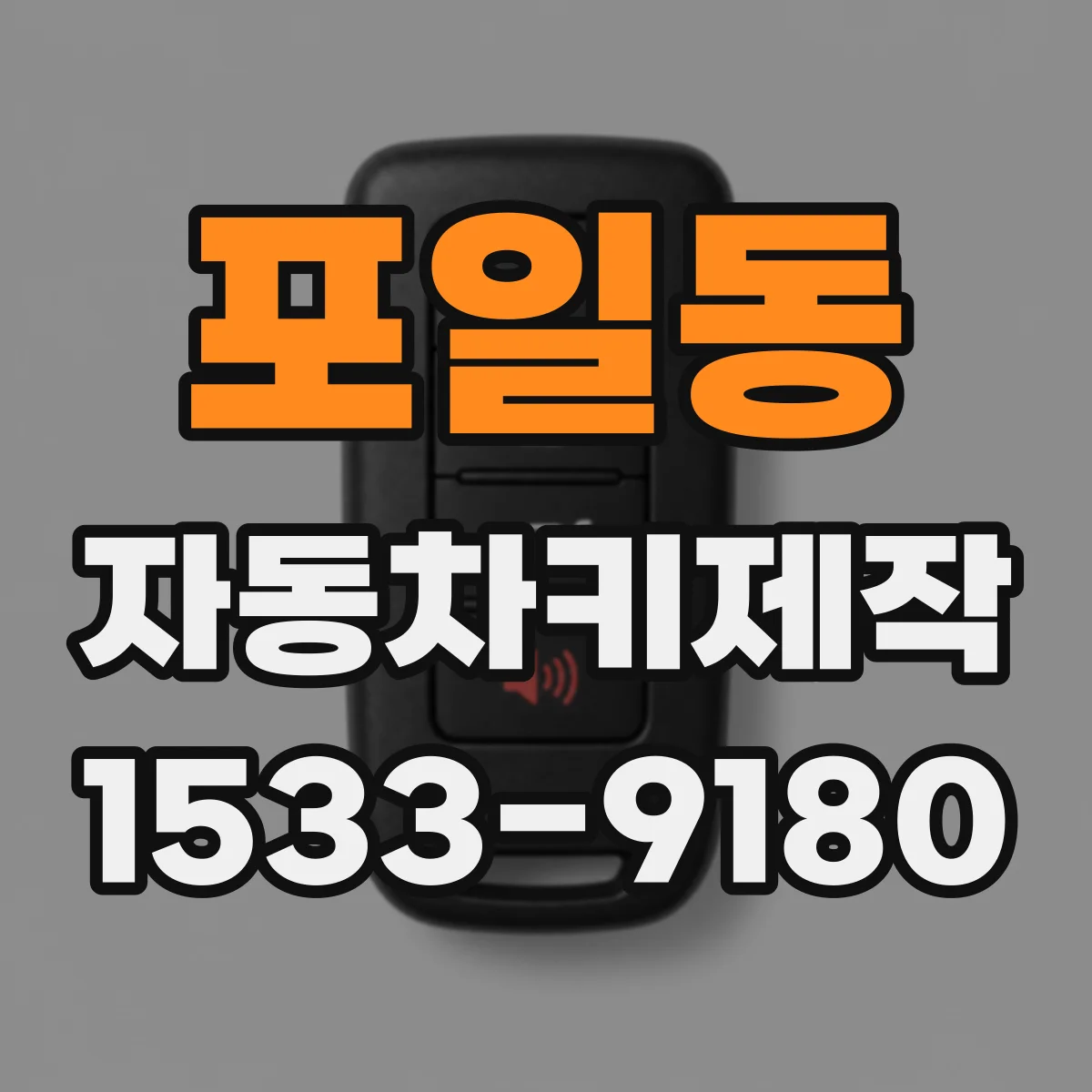 포일동 자동차키제작