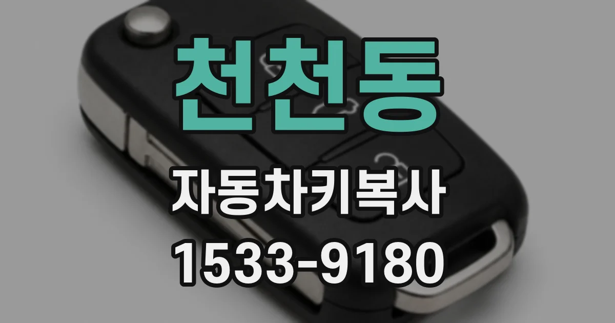 천천동 자동차키복사