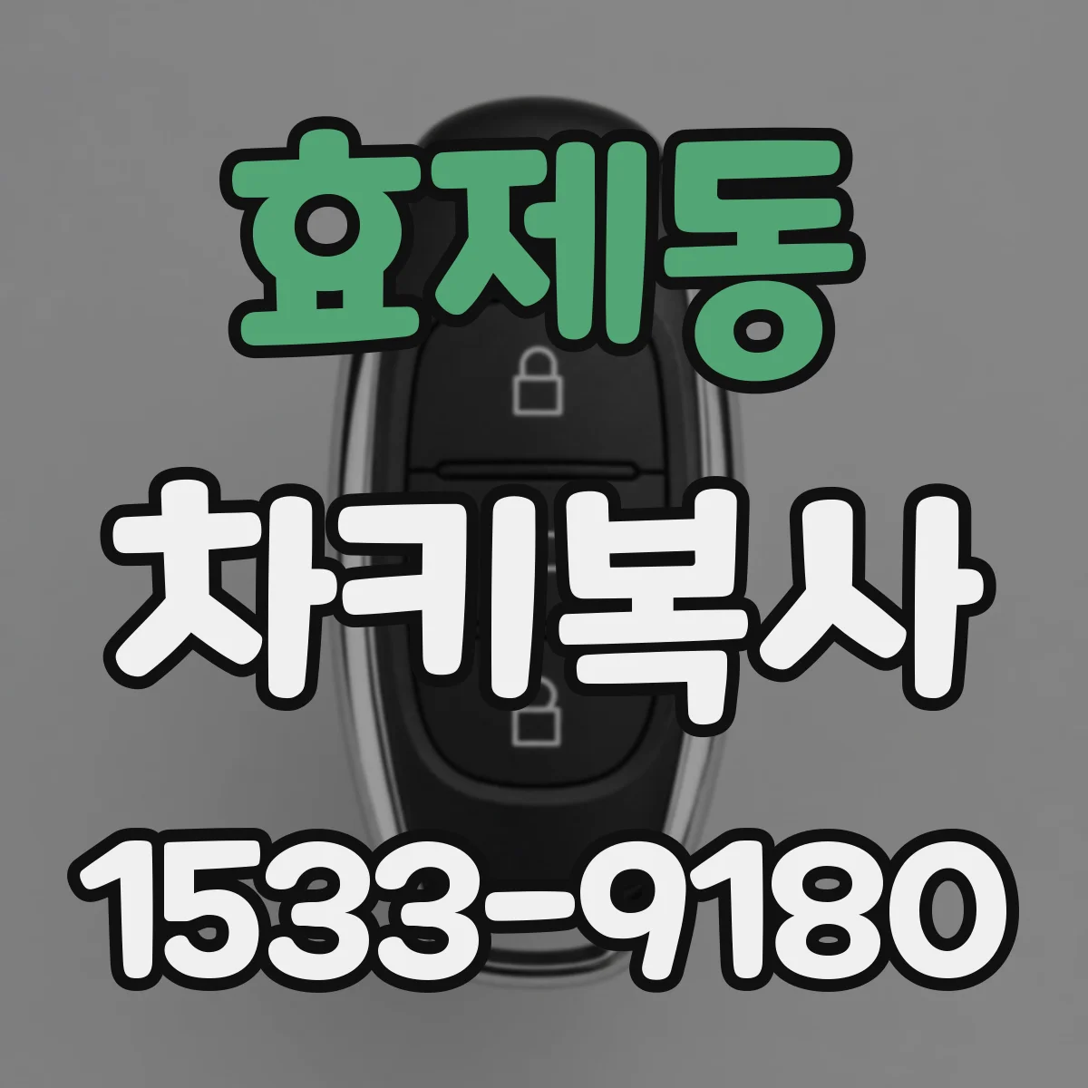 효제동 차키복사