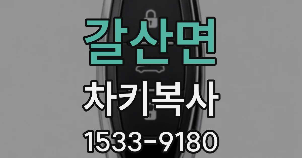 갈산면 차키복사