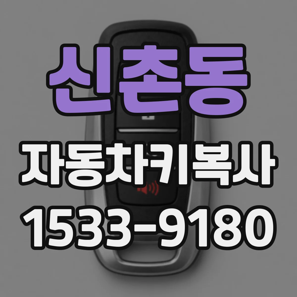 신촌동 자동차키복사