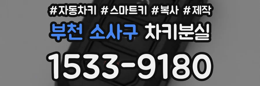 부천 소사구 차키분실