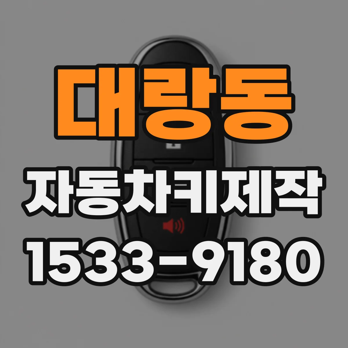 대랑동 자동차키제작