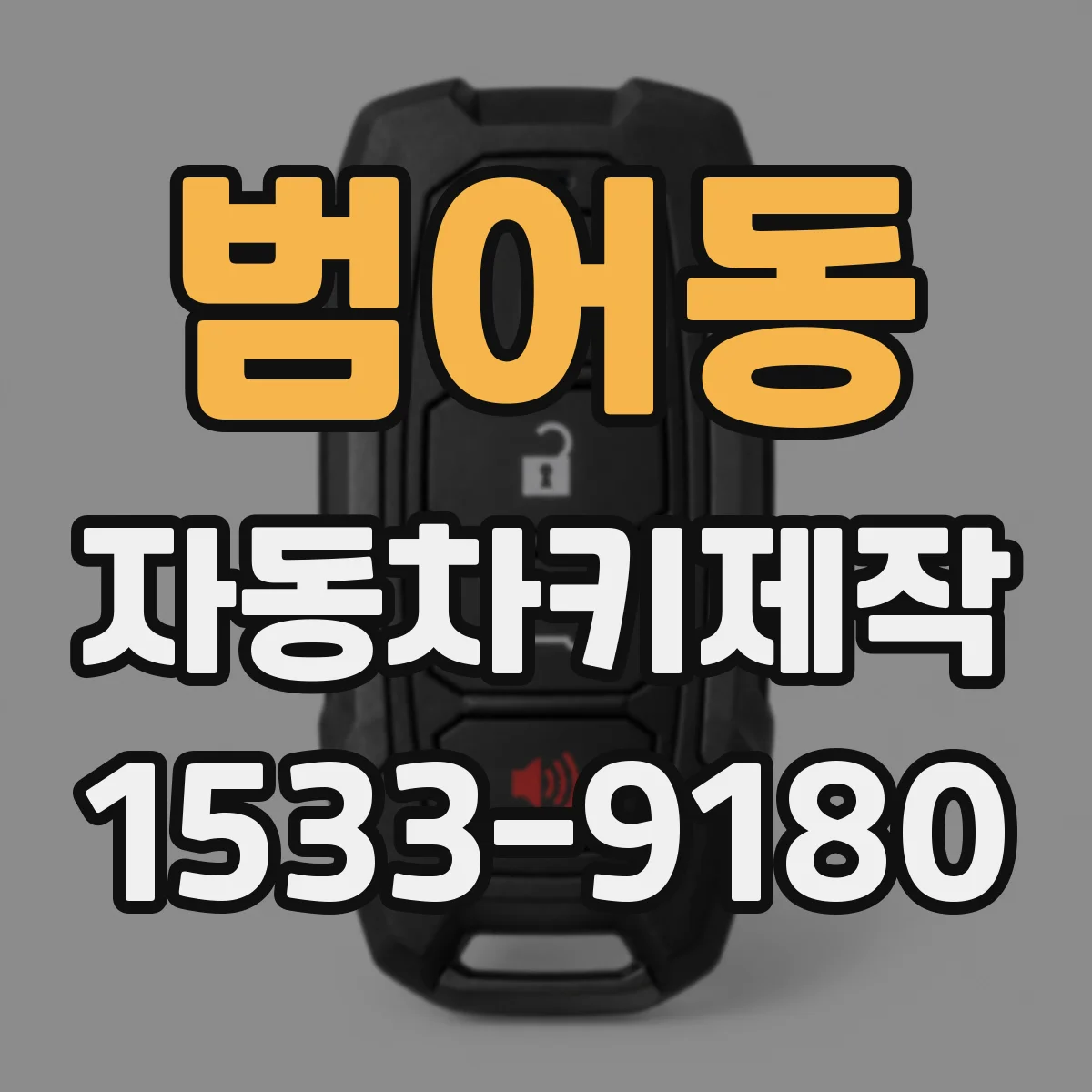 범어동 자동차키제작