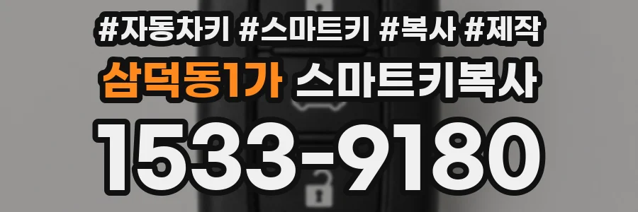 삼덕동1가 스마트키복사