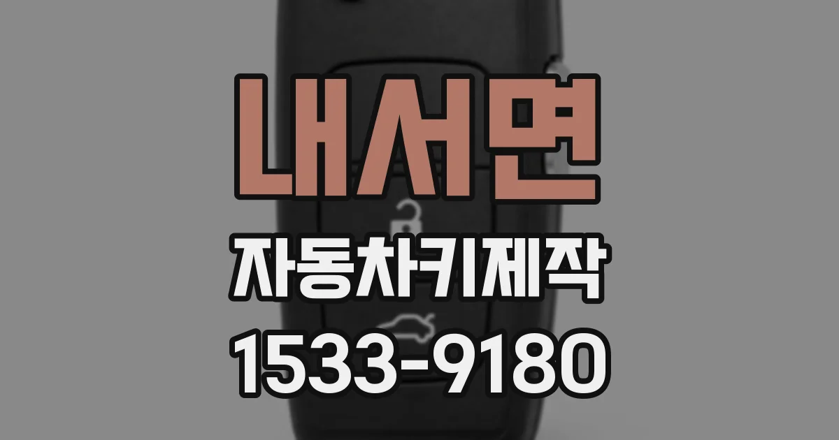 내서면 자동차키제작