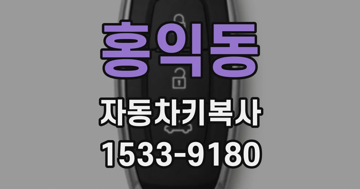 홍익동 자동차키복사