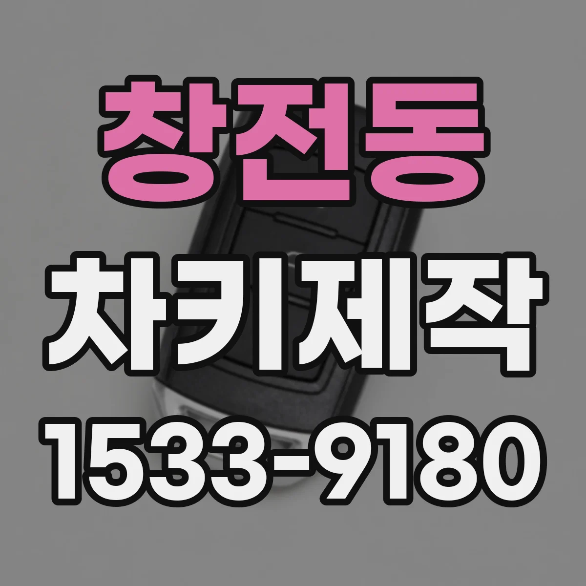 창전동 차키제작