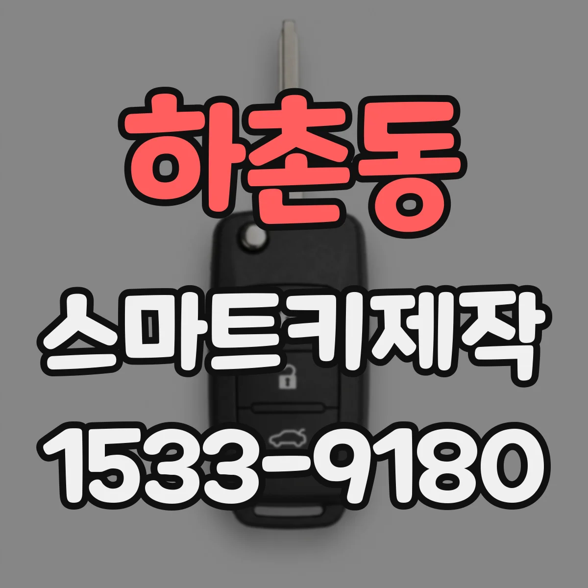 하촌동 스마트키제작