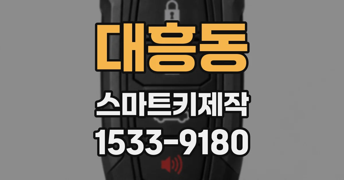 대흥동 스마트키제작