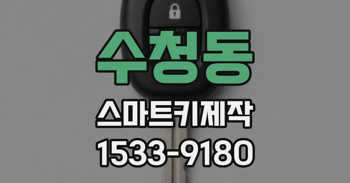 수청동 스마트키제작