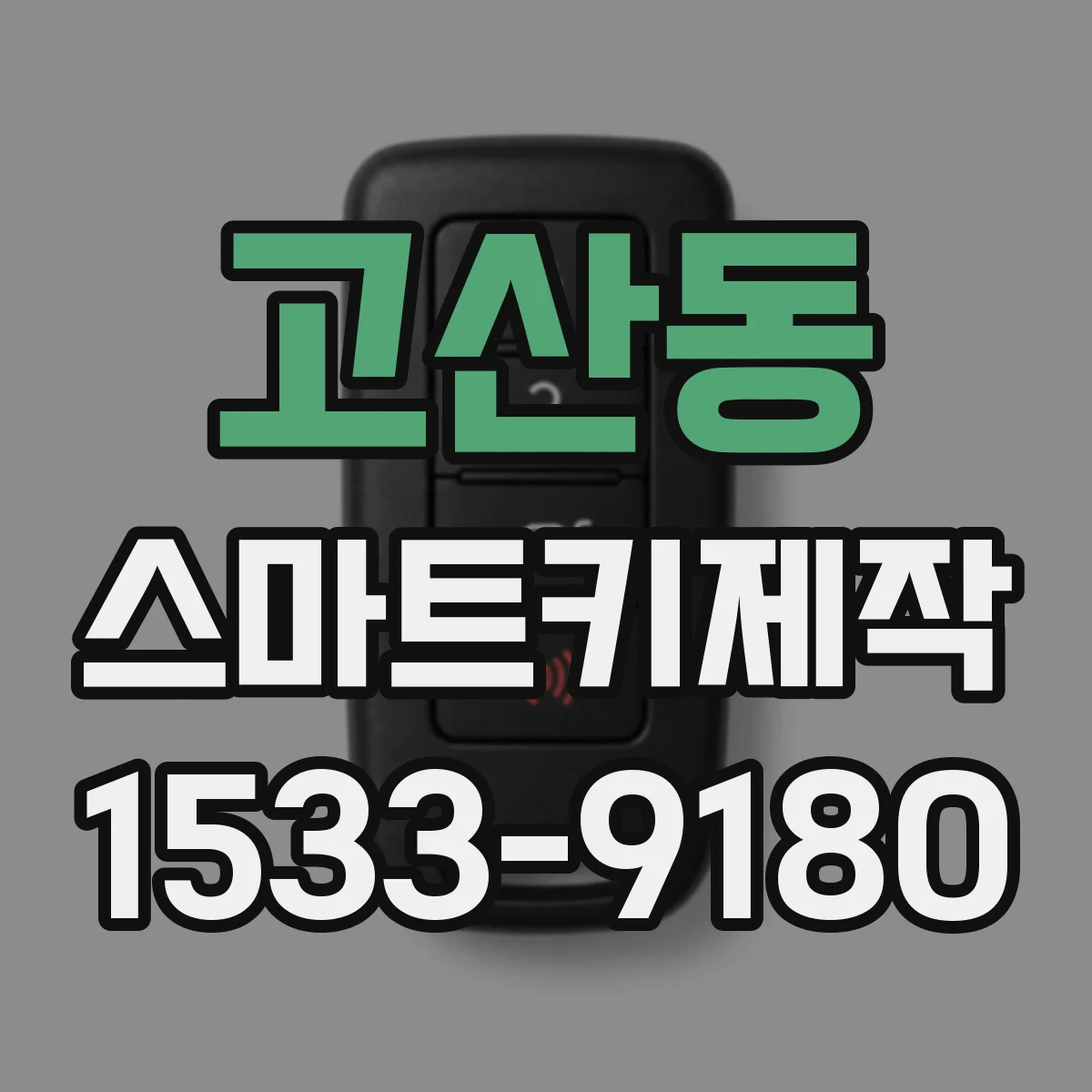 고산동 스마트키제작