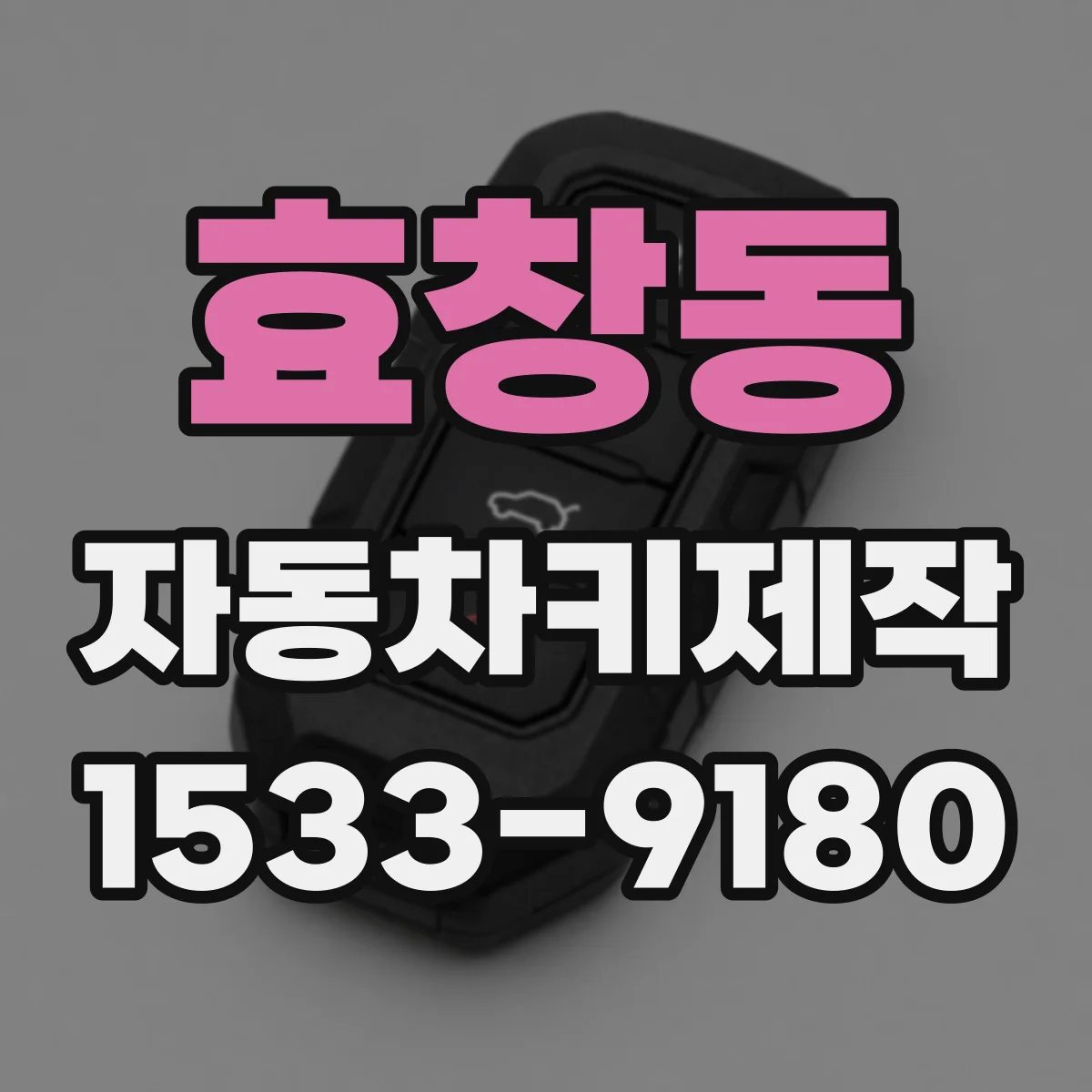 효창동 자동차키제작
