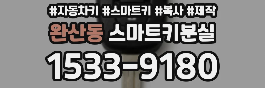 완산동 스마트키분실