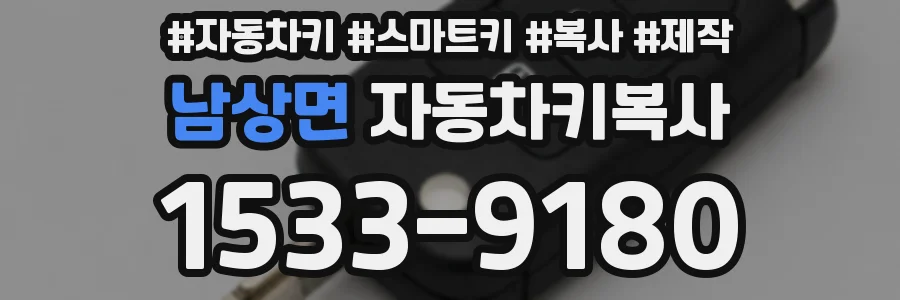 남상면 자동차키복사