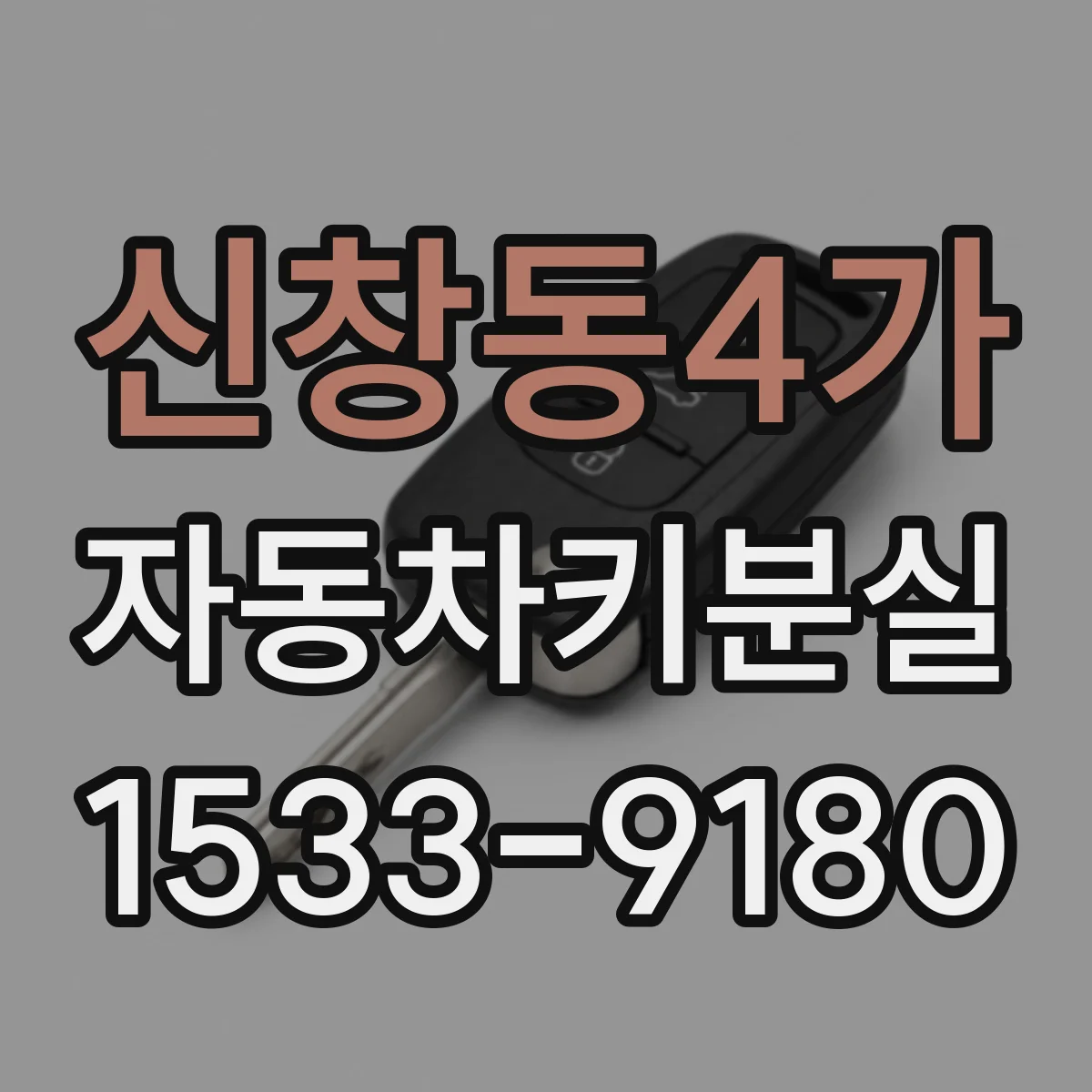 신창동4가 자동차키분실