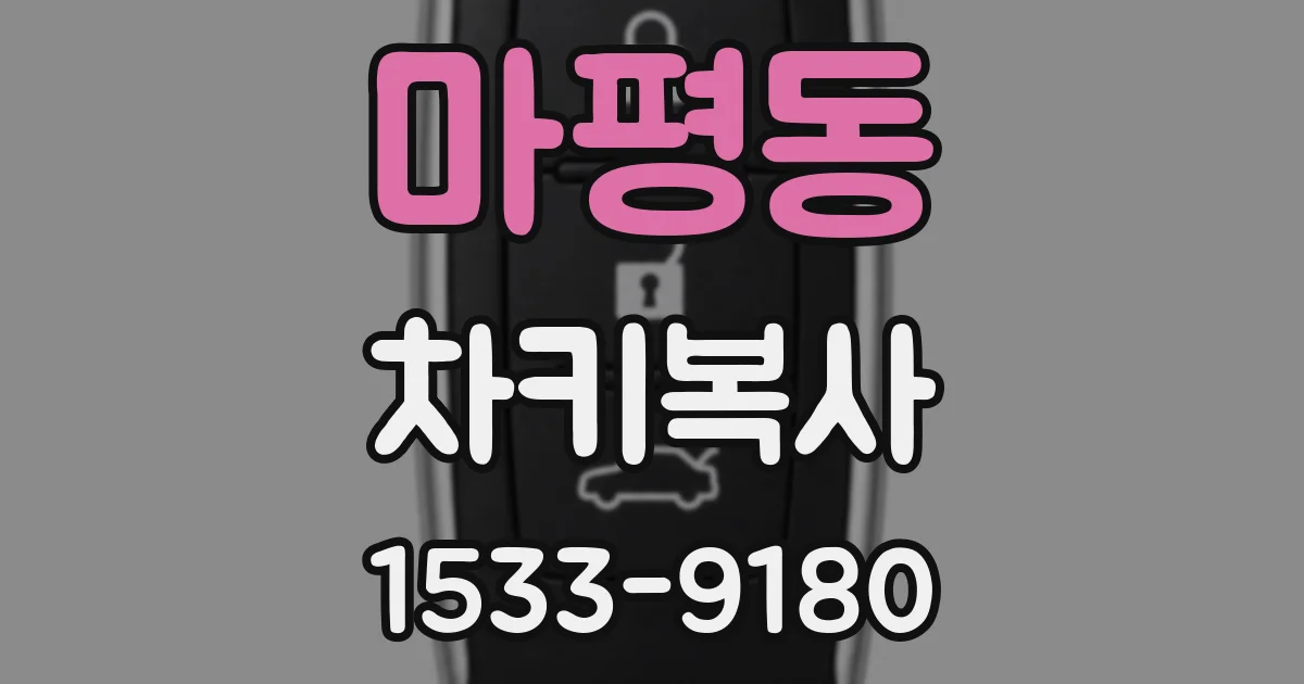 마평동 차키복사