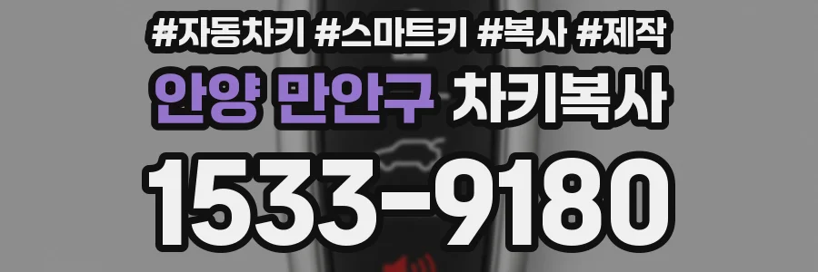 안양 만안구 차키복사
