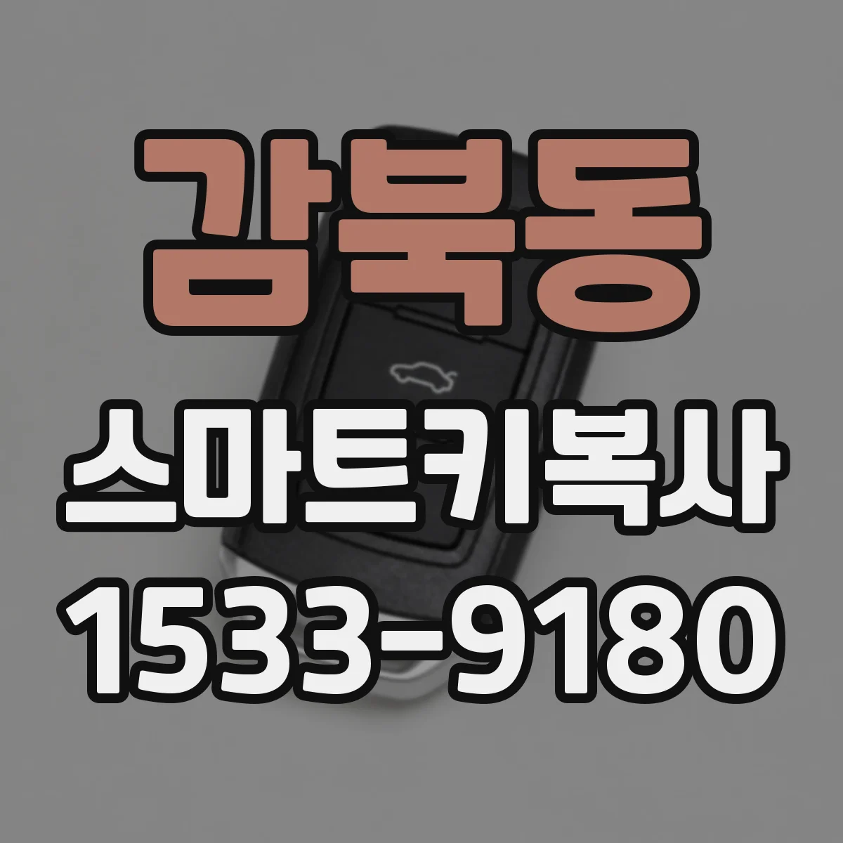 감북동 스마트키복사
