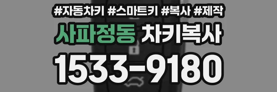 사파정동 차키복사
