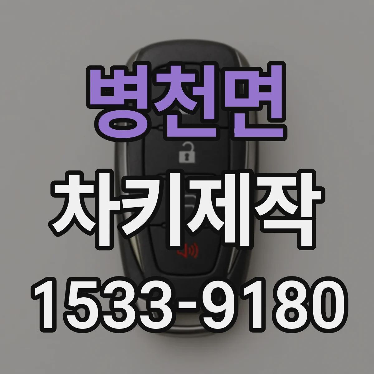 병천면 차키제작
