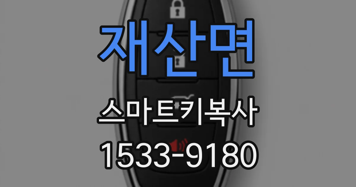재산면 스마트키복사