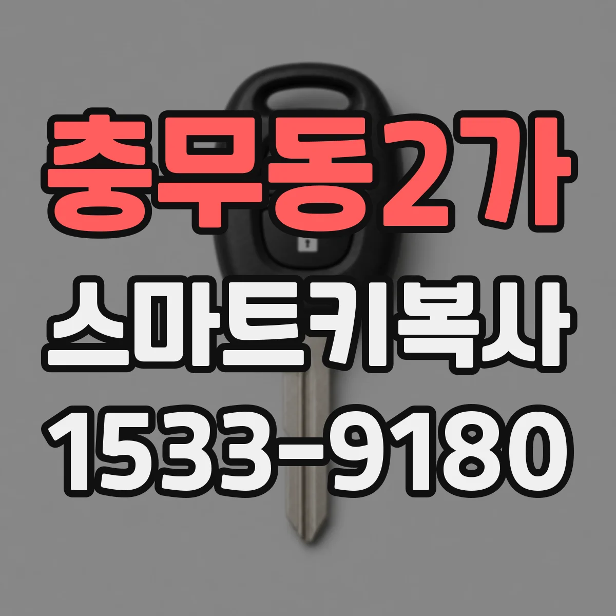 충무동2가 스마트키복사
