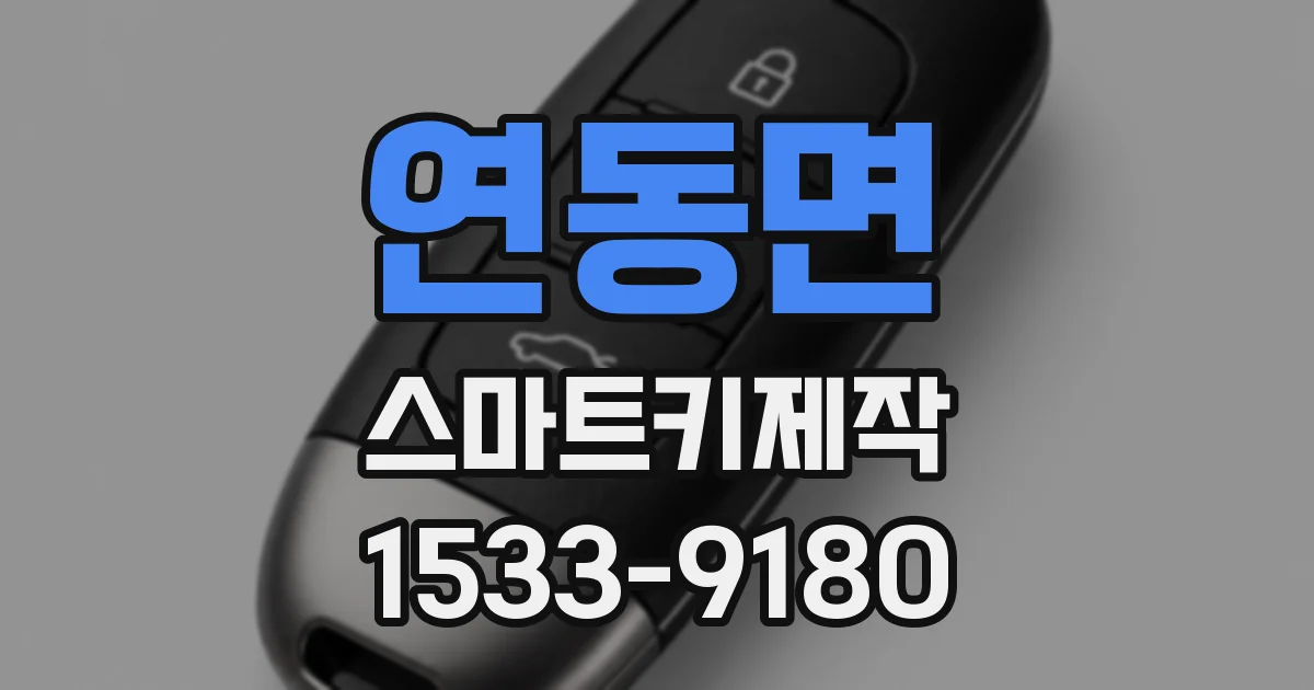 연동면 스마트키제작