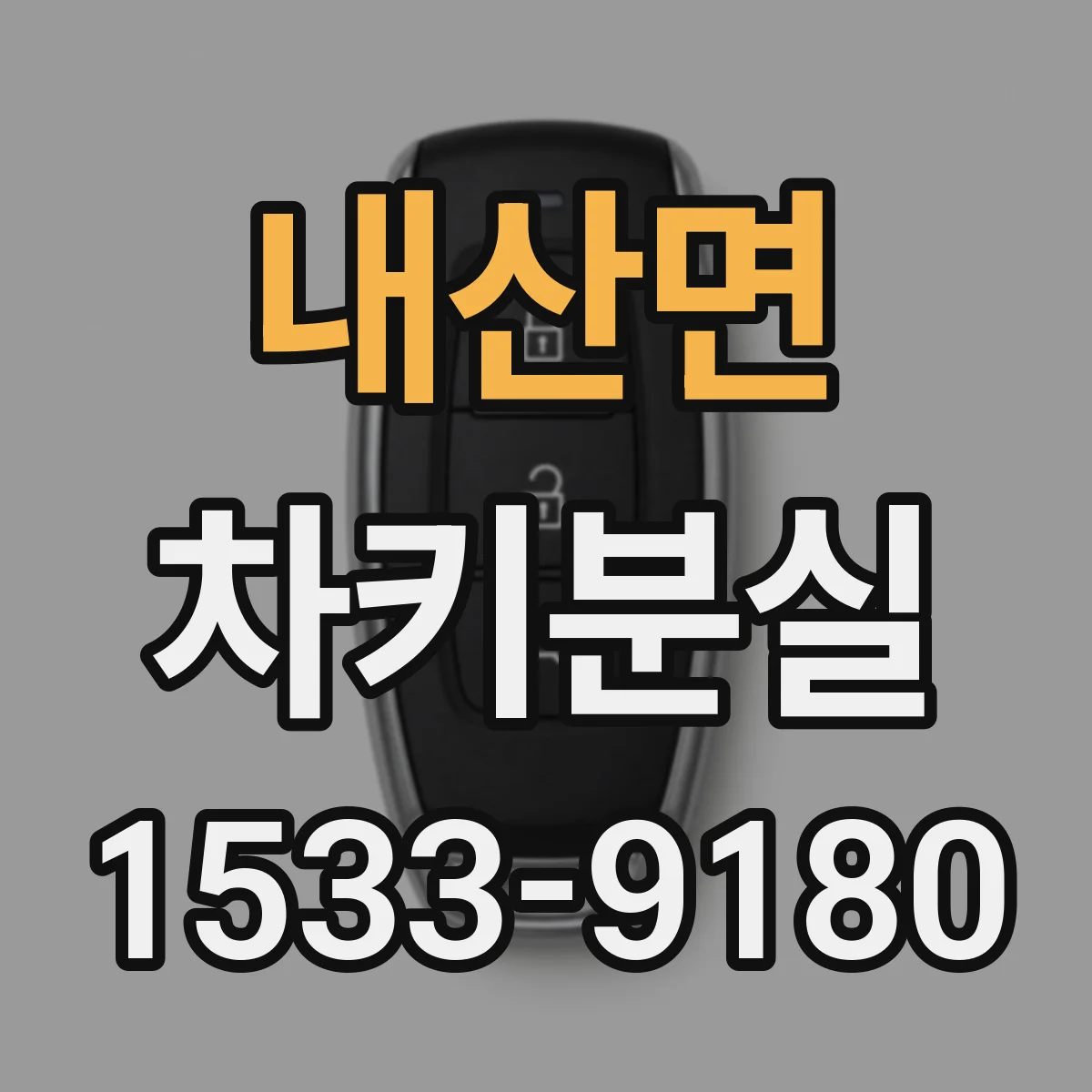 내산면 차키분실