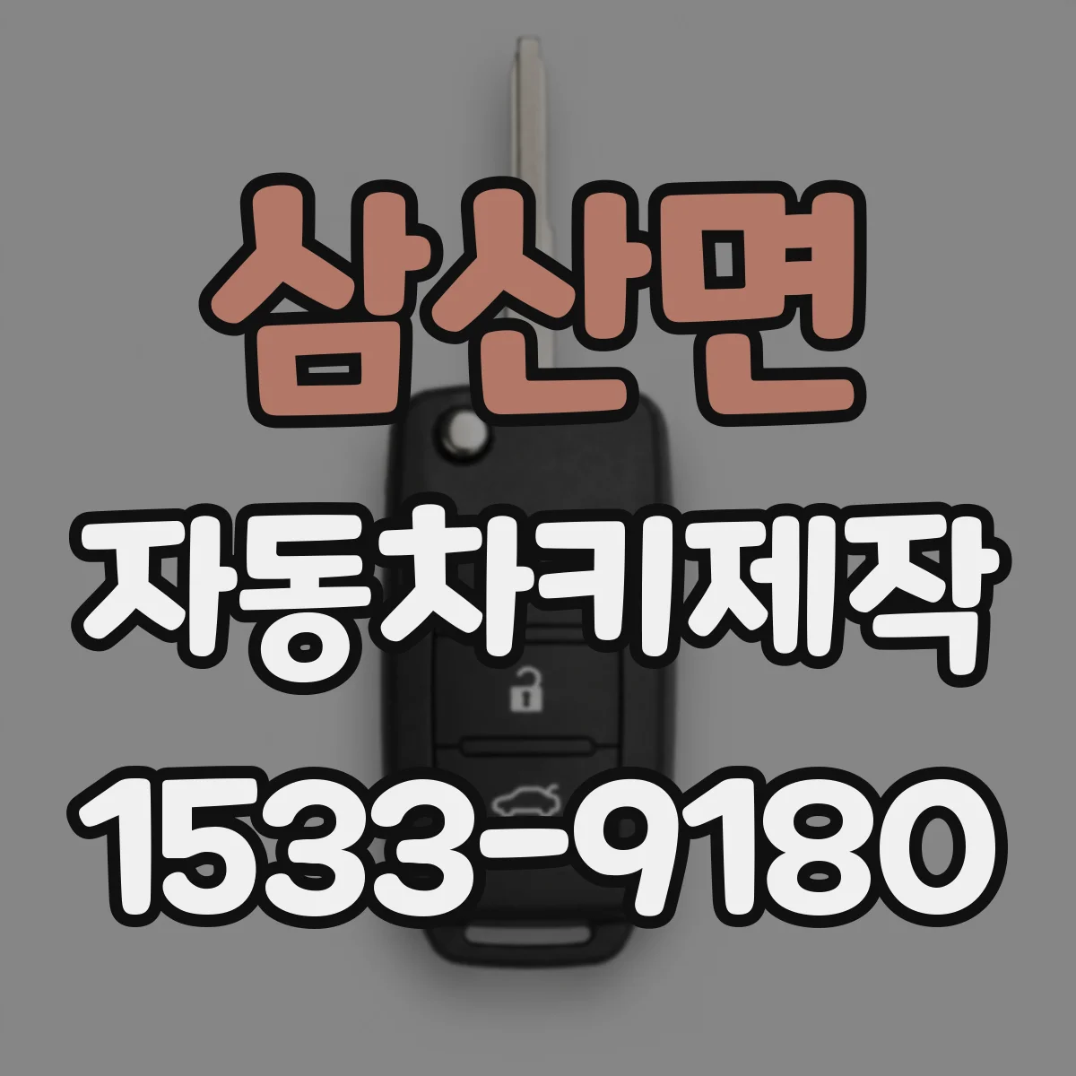 삼산면 자동차키제작
