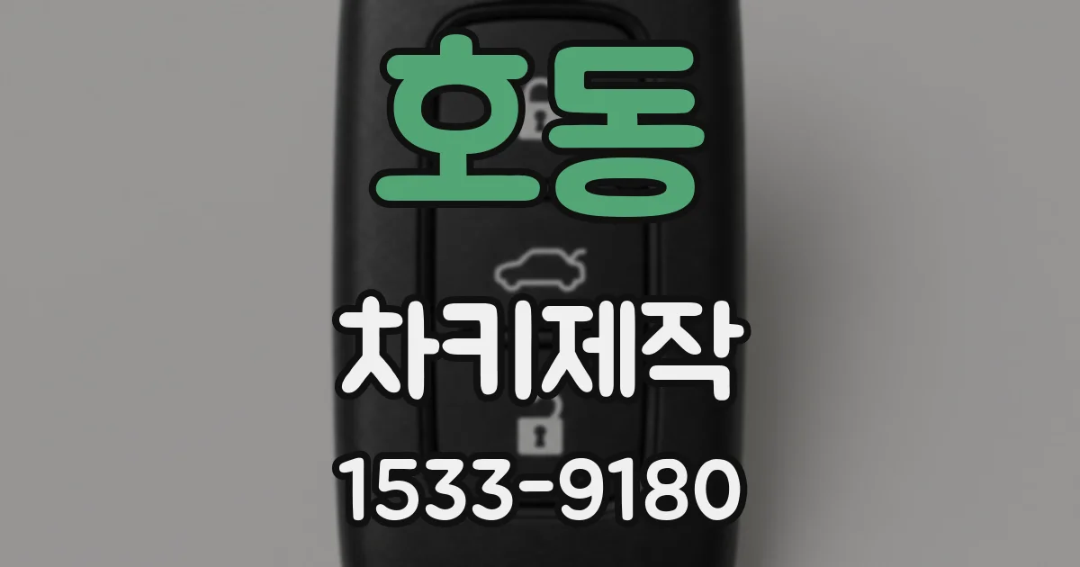 호동 차키제작
