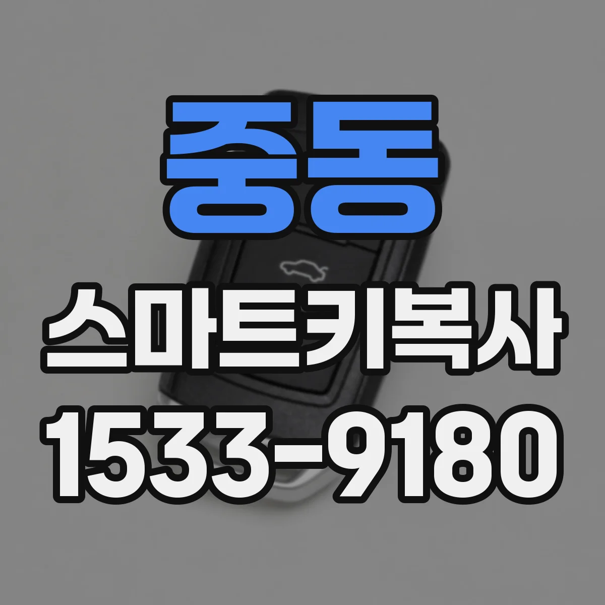 중동 스마트키복사